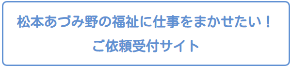 松本あづみ野の福祉に仕事をまかせたい！